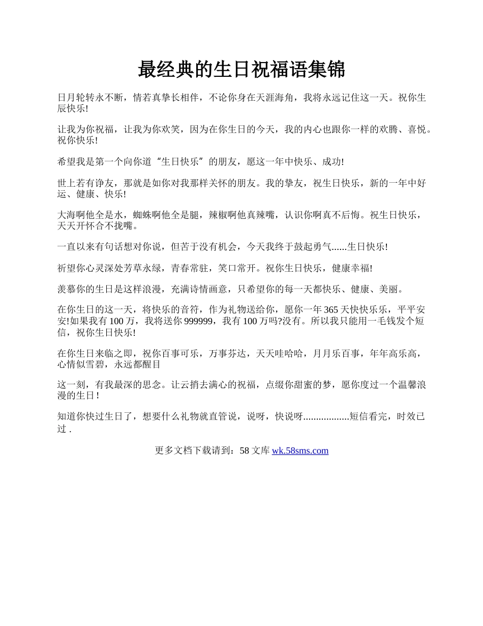 最经典的生日祝福语集锦.docx_第1页