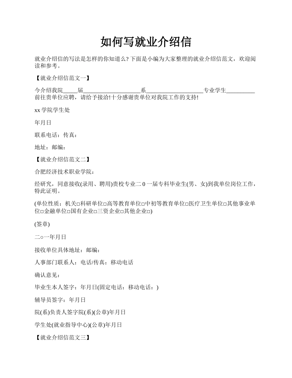 如何写就业介绍信.docx_第1页