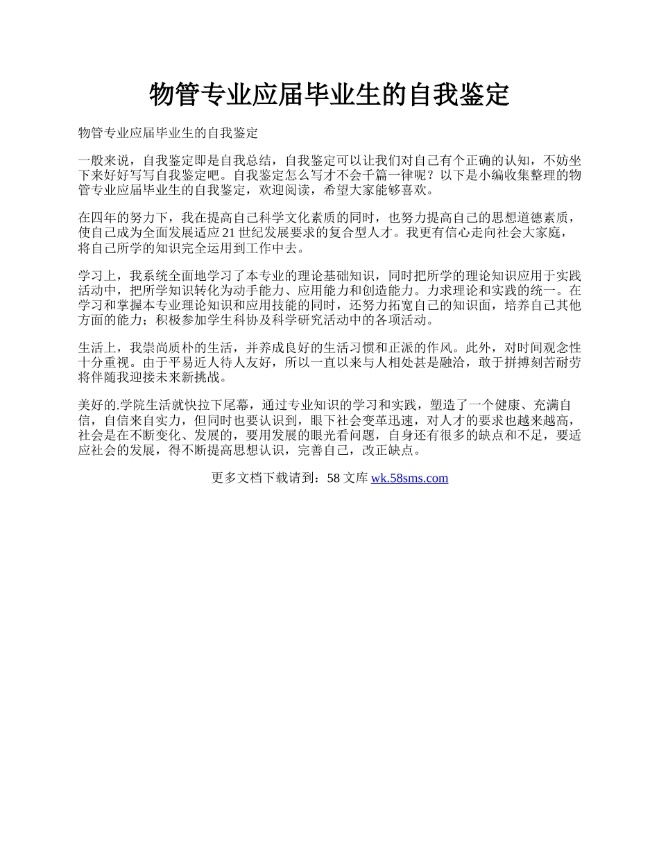 物管专业应届毕业生的自我鉴定.docx_第1页