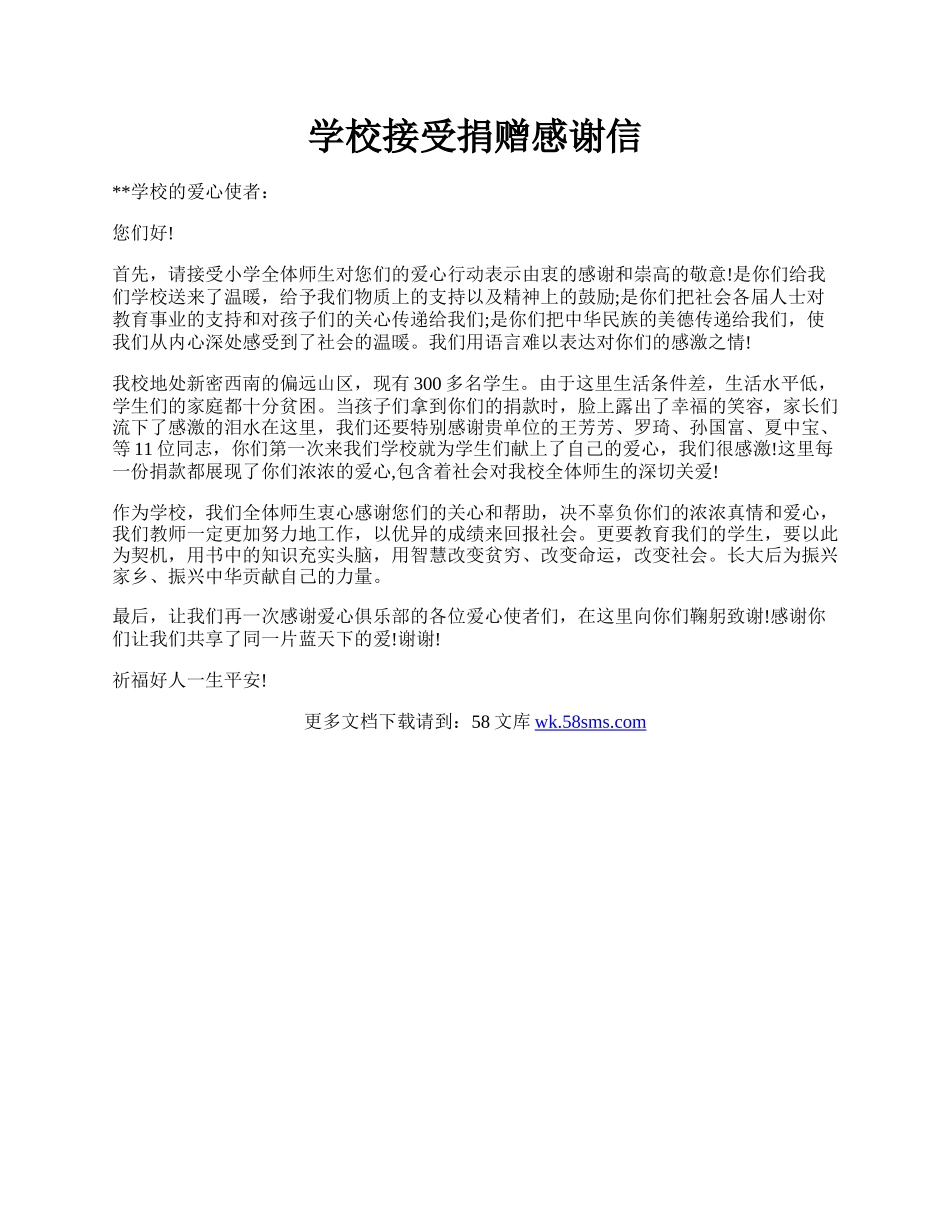 学校接受捐赠感谢信.docx_第1页