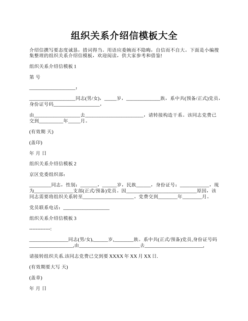 组织关系介绍信模板大全.docx_第1页