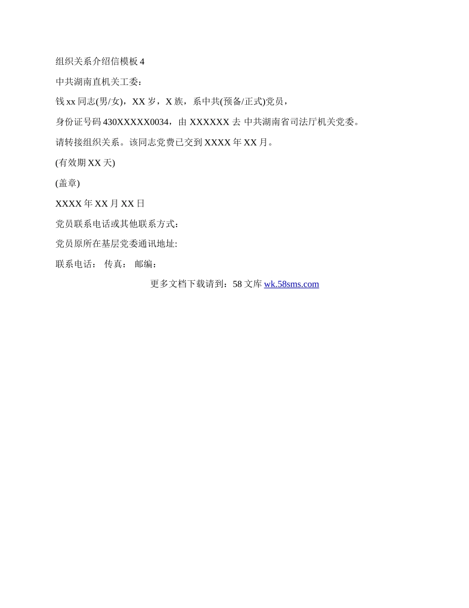 组织关系介绍信模板大全.docx_第2页