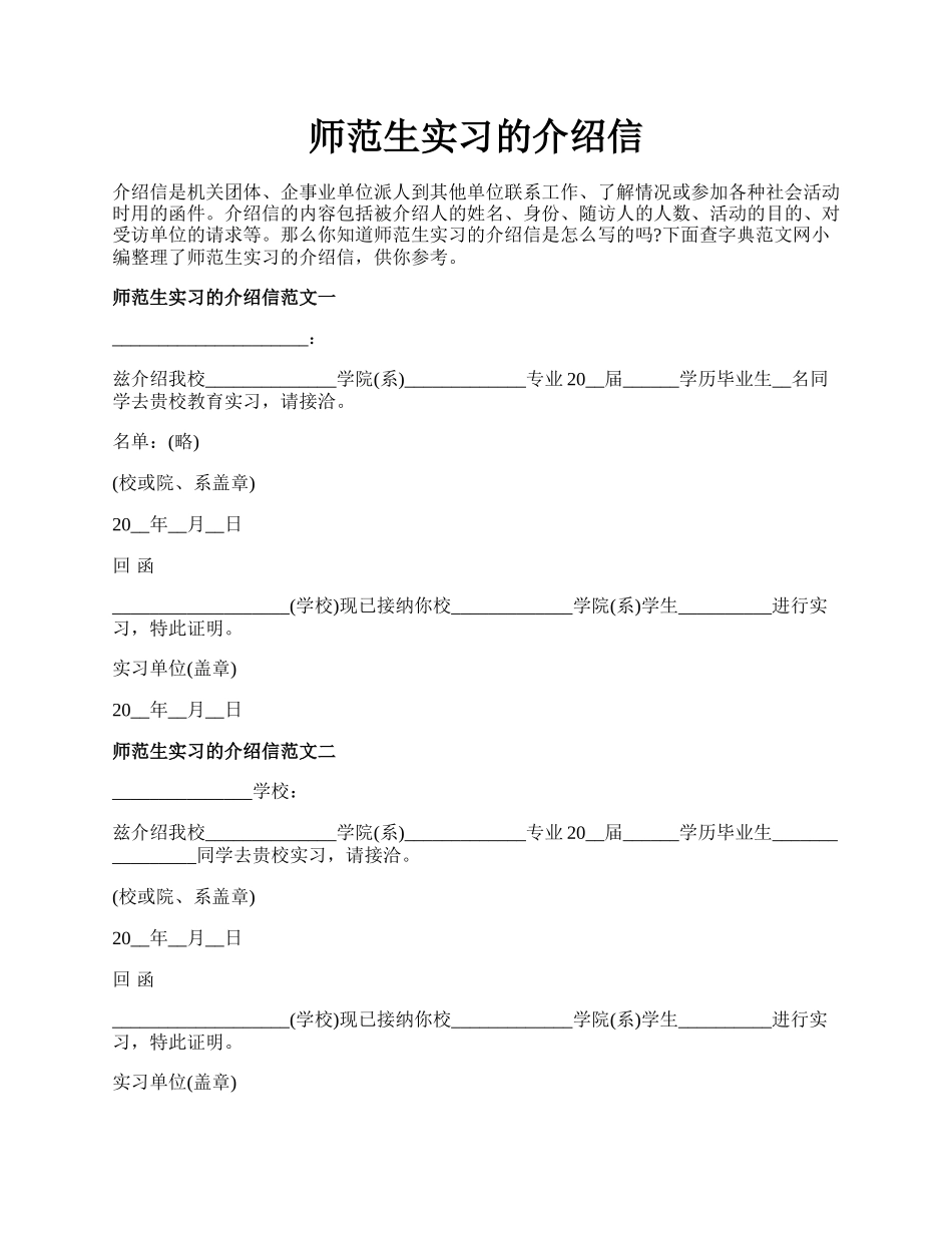 师范生实习的介绍信.docx_第1页