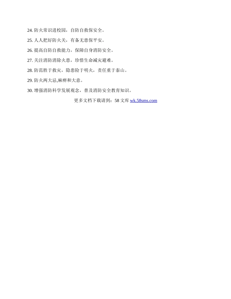 学校消防安全宣传标语.docx_第2页