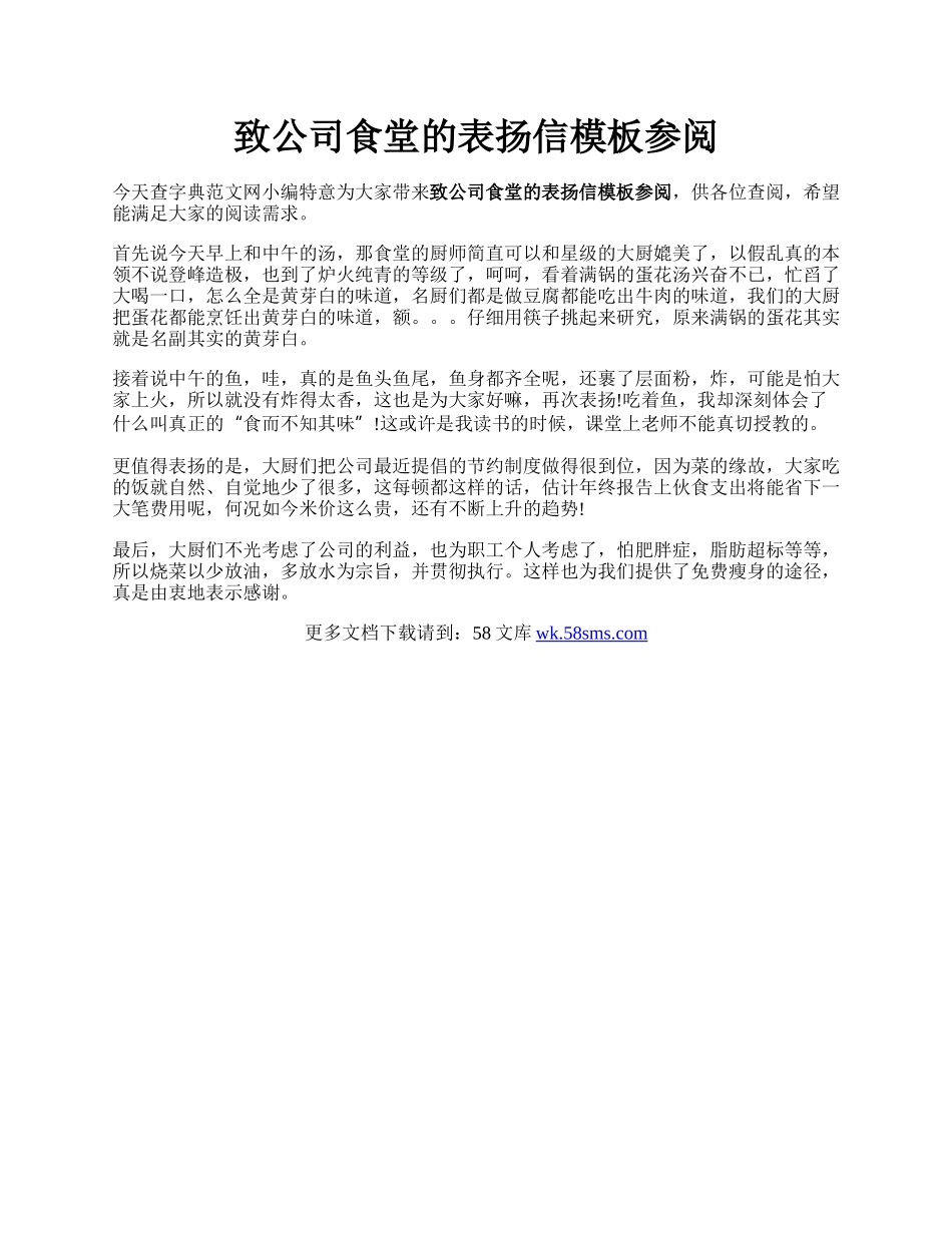 致公司食堂的表扬信模板参阅.docx_第1页