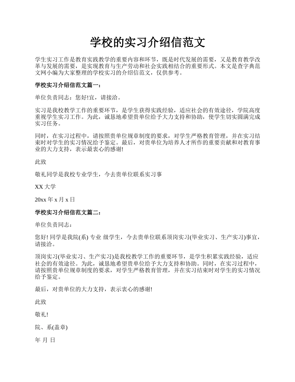 学校的实习介绍信范文.docx_第1页