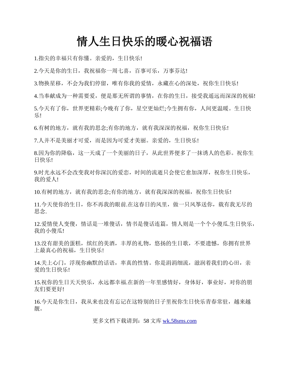 情人生日快乐的暖心祝福语.docx_第1页