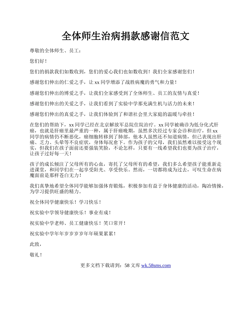 全体师生治病捐款感谢信范文.docx_第1页