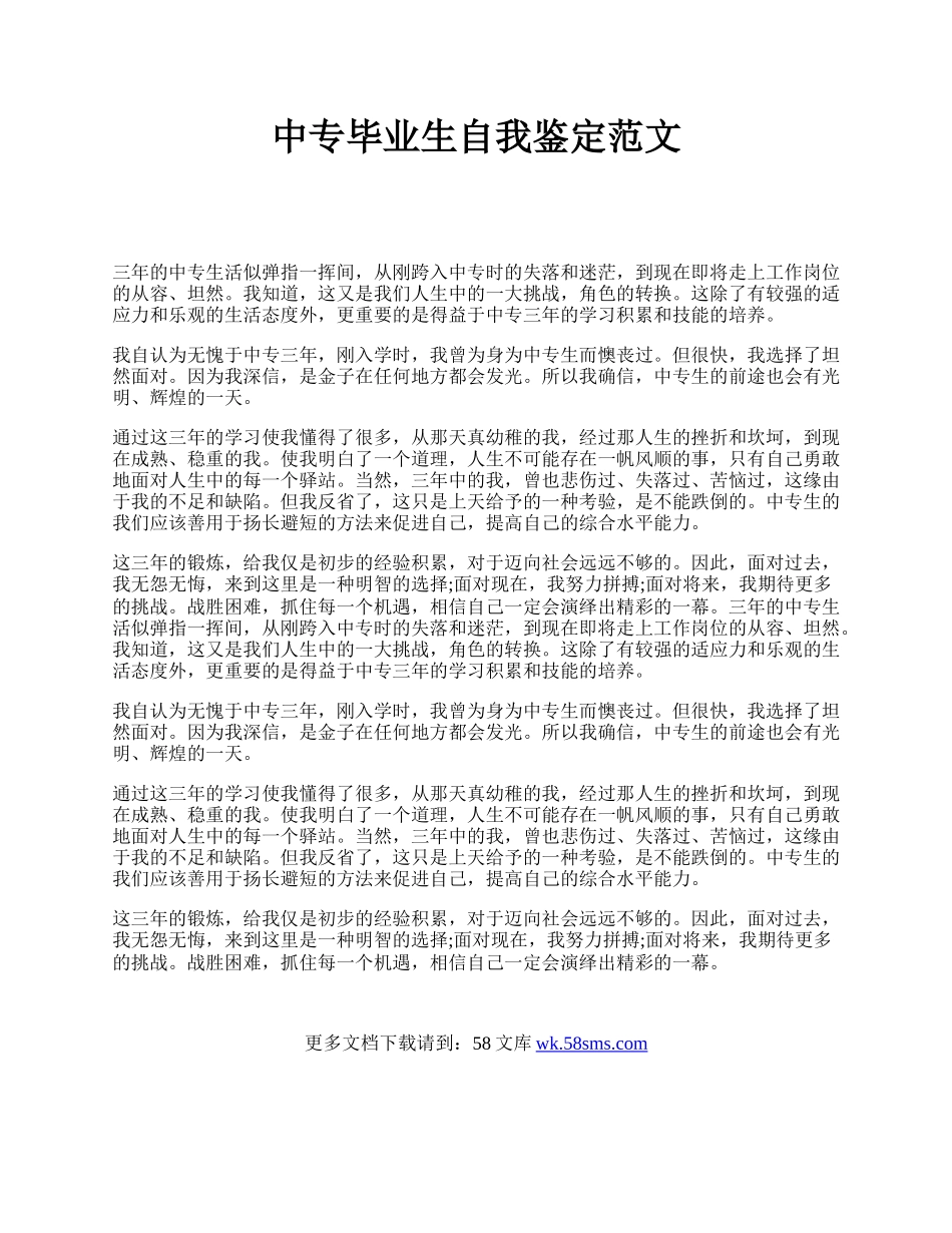 中专毕业生自我鉴定范文 .docx_第1页