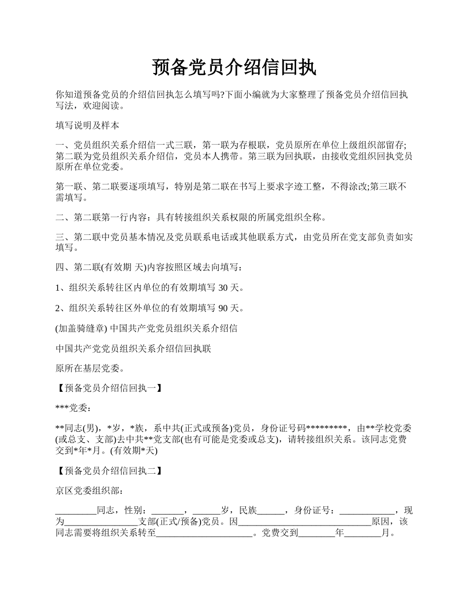 预备党员介绍信回执.docx_第1页