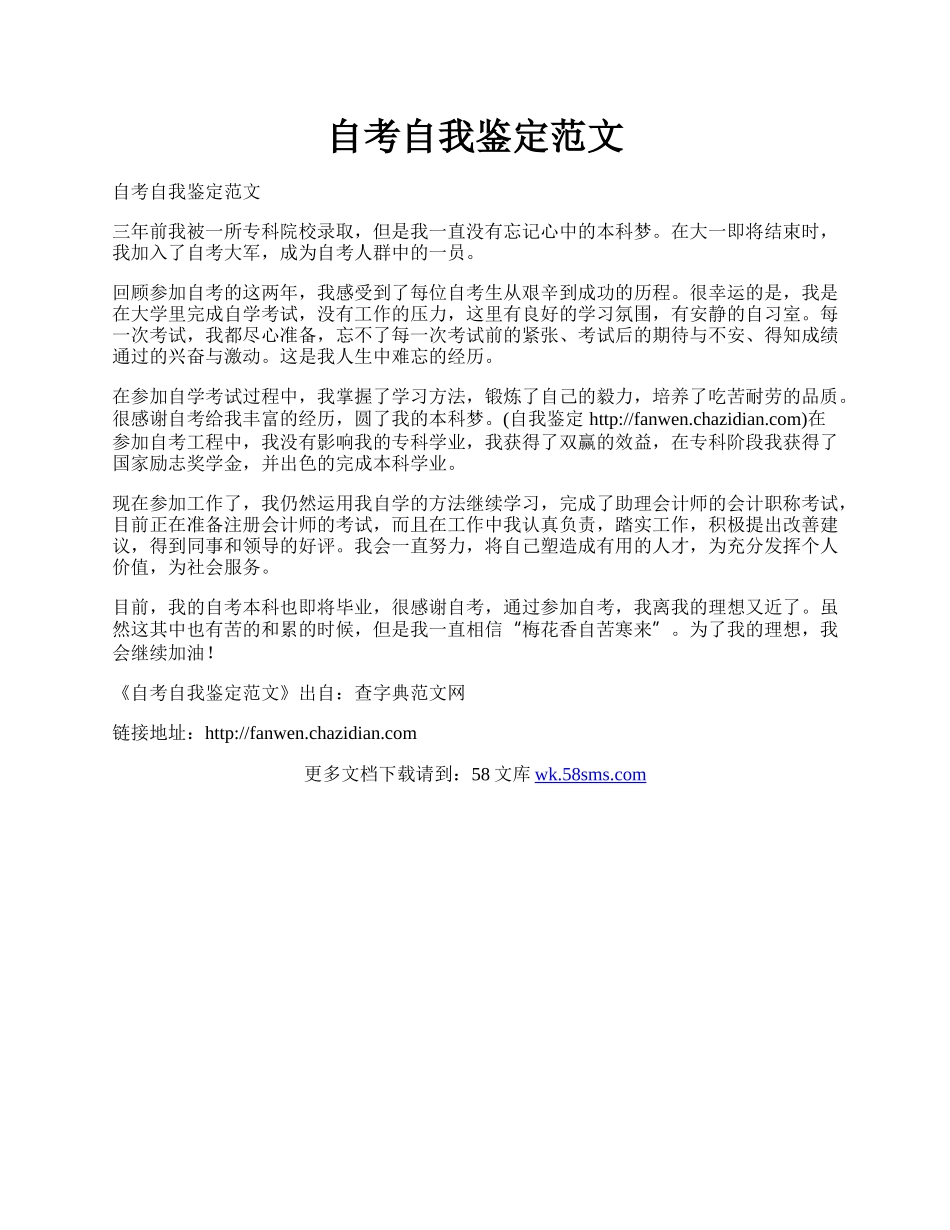 自考自我鉴定范文.docx_第1页