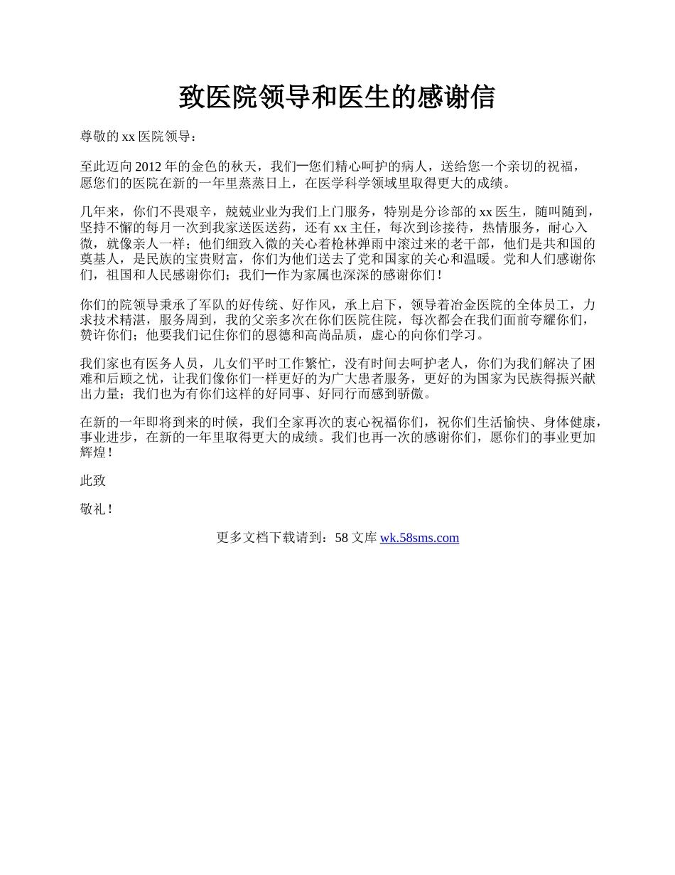 致医院领导和医生的感谢信.docx_第1页