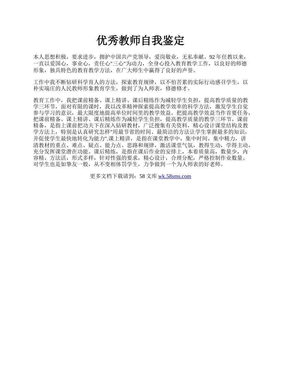 优秀教师自我鉴定.docx_第1页