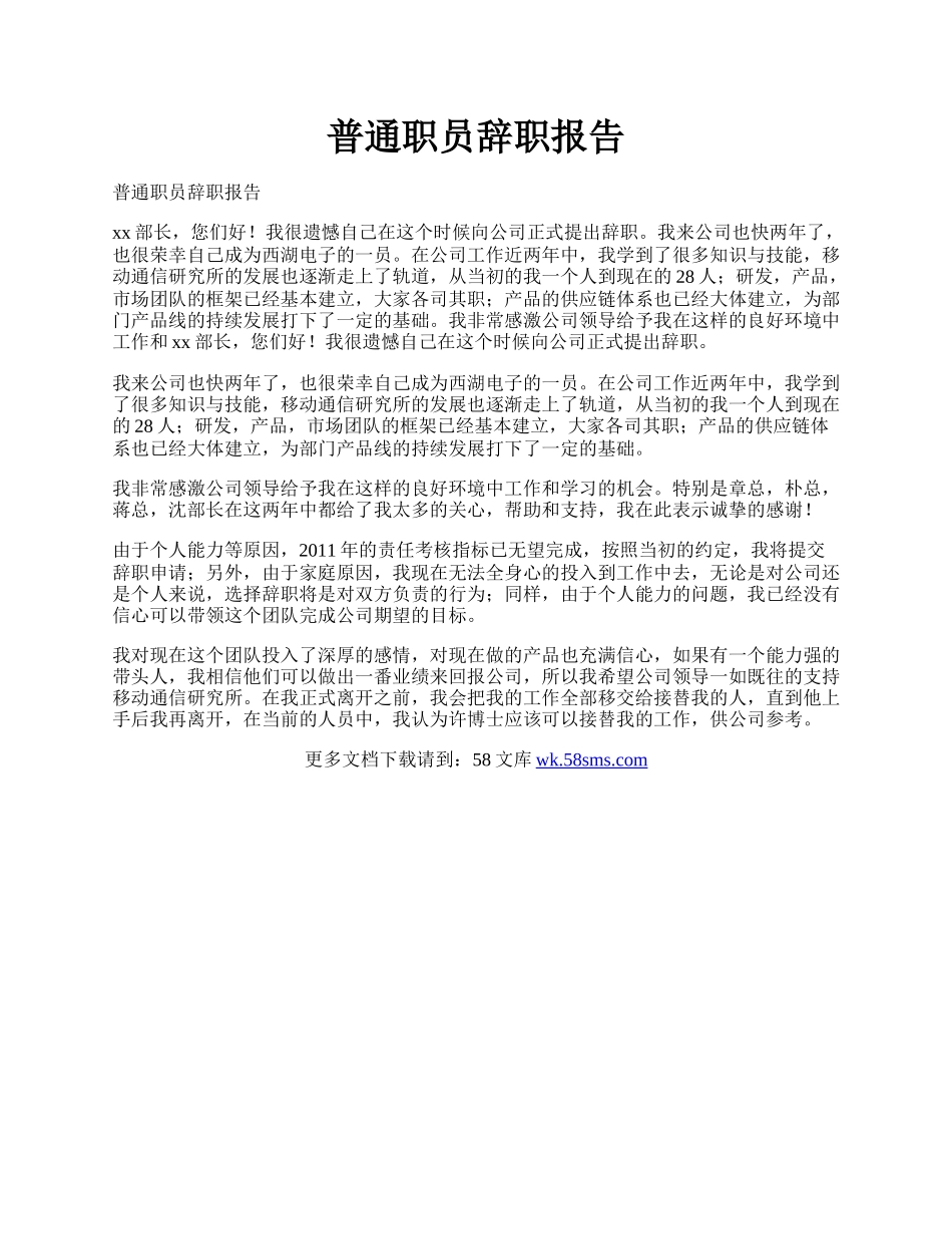 普通职员辞职报告.docx_第1页