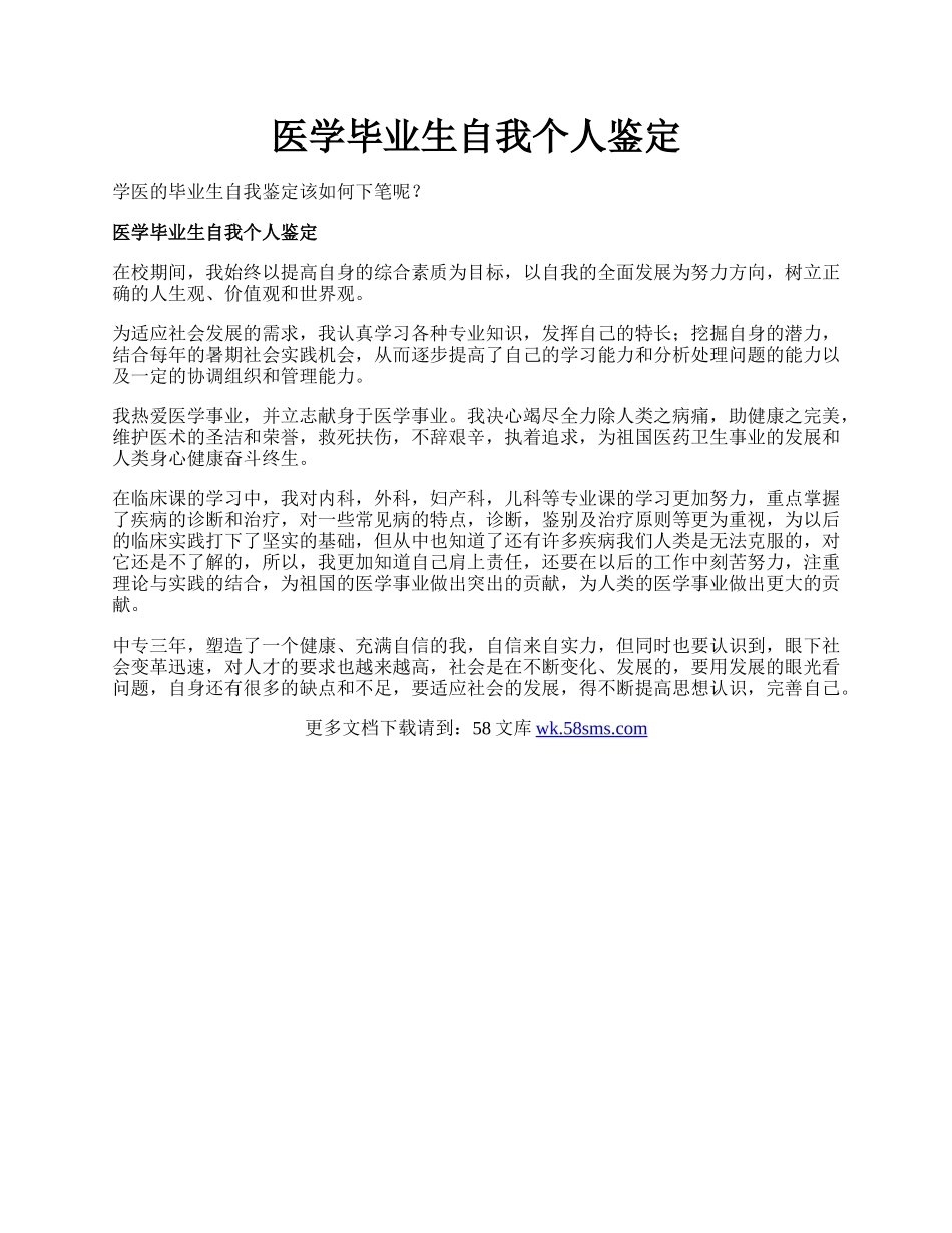 医学毕业生自我个人鉴定.docx_第1页