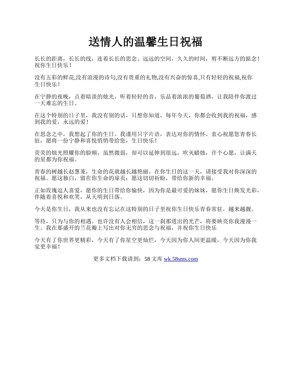 送情人的温馨生日祝福.docx_第1页