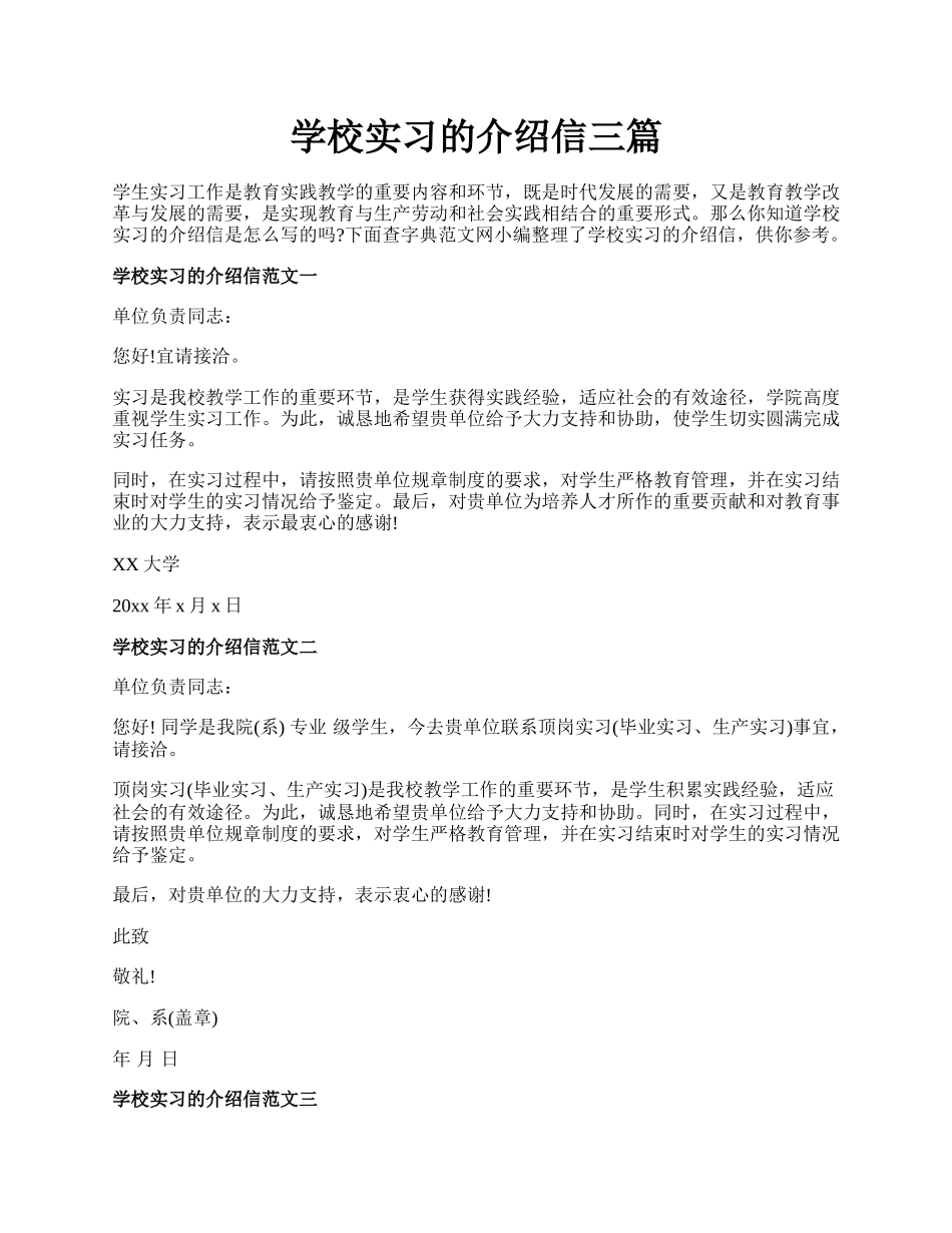 学校实习的介绍信三篇.docx_第1页