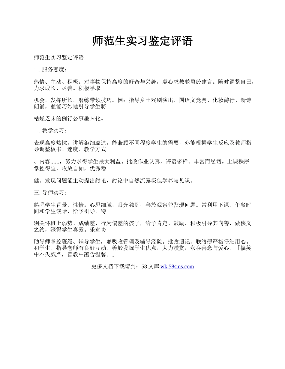 师范生实习鉴定评语.docx_第1页