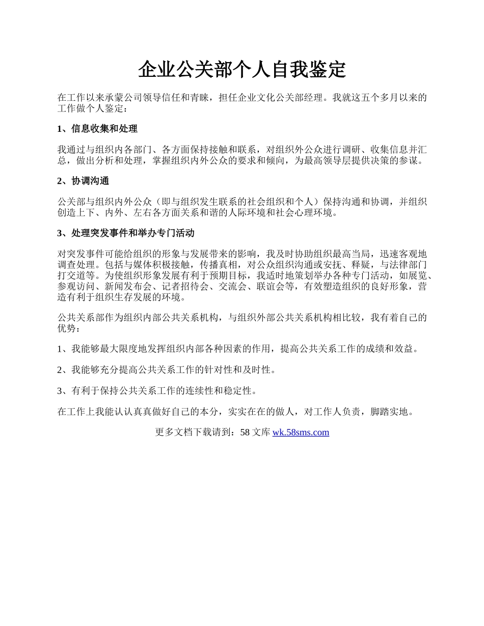 企业公关部个人自我鉴定.docx_第1页