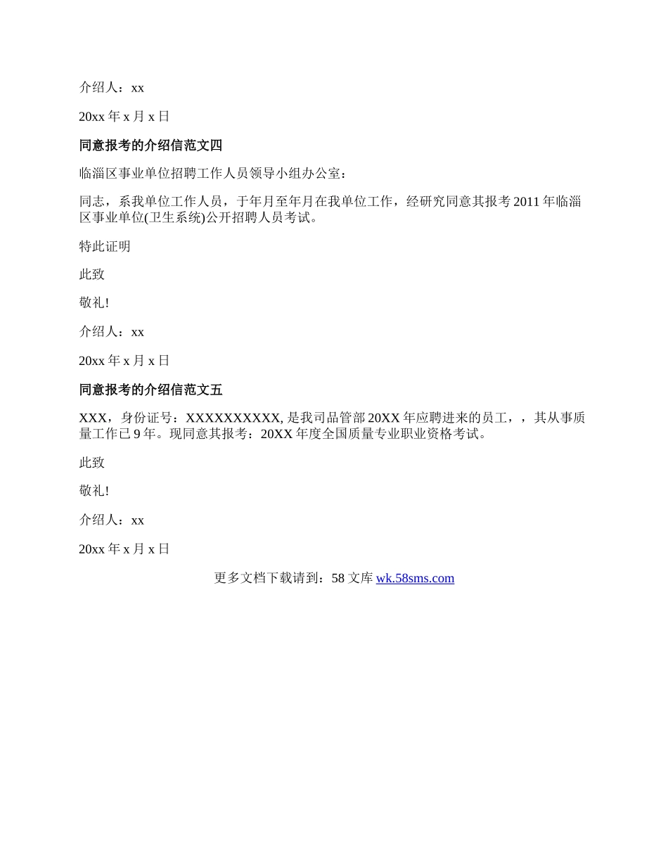 同意报考介绍信范文精选.docx_第2页