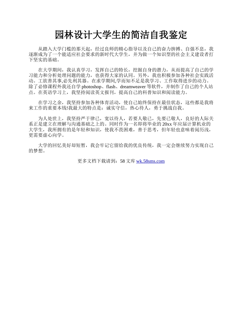 园林设计大学生的简洁自我鉴定.docx_第1页