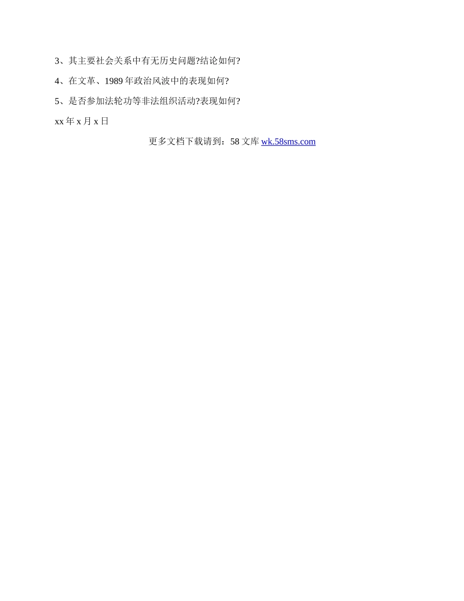 政审的介绍信范文精选.docx_第2页