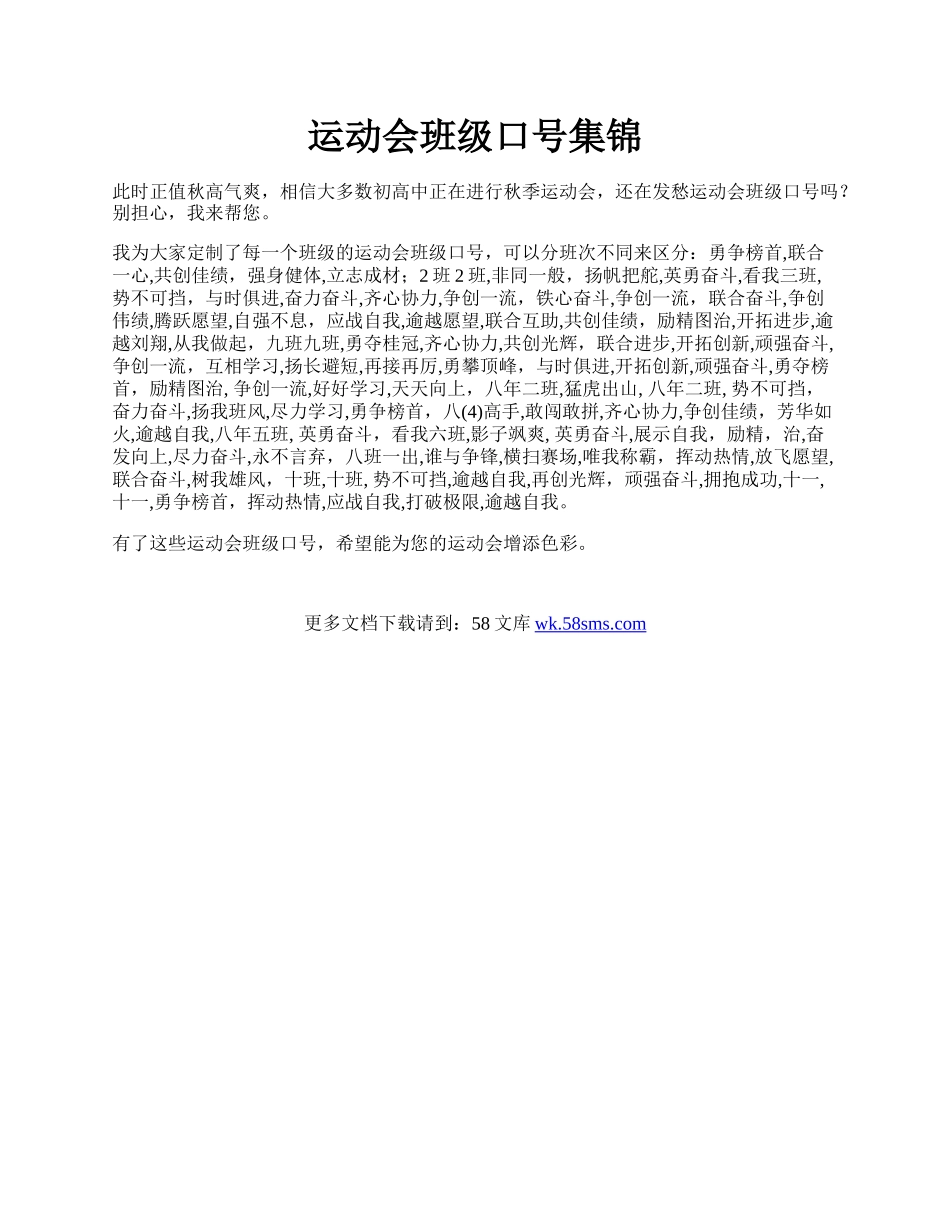 运动会班级口号集锦.docx_第1页