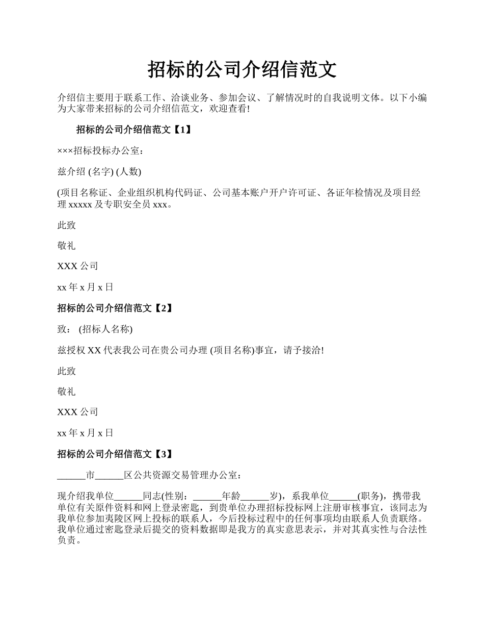 招标的公司介绍信范文.docx_第1页