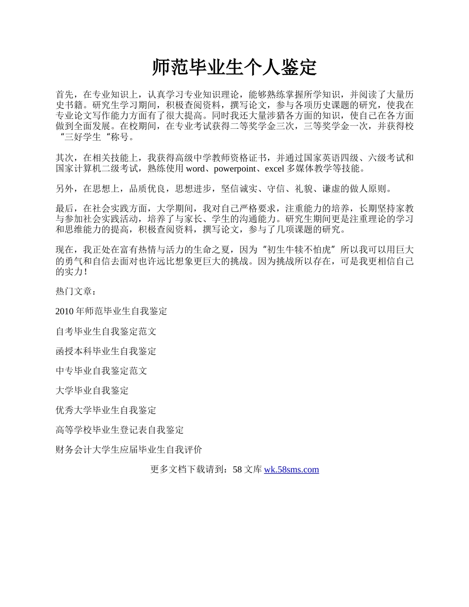 师范毕业生个人鉴定.docx_第1页