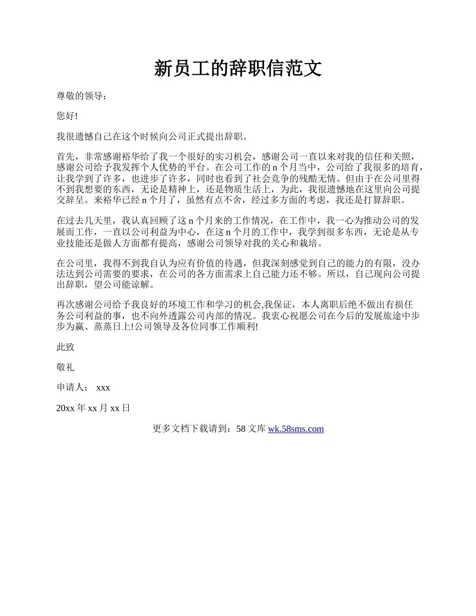 新员工的辞职信范文.docx_第1页