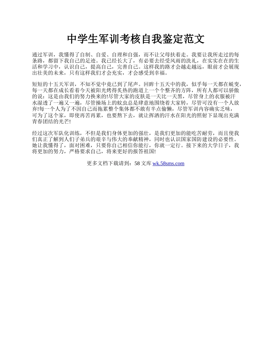 中学生军训考核自我鉴定范文.docx_第1页