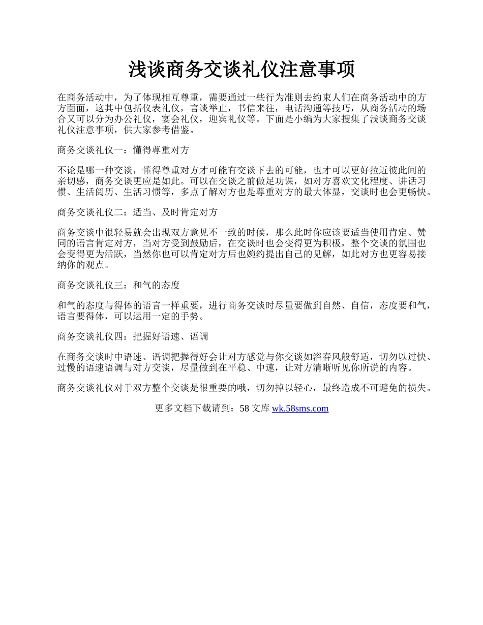 浅谈商务交谈礼仪注意事项.docx_第1页