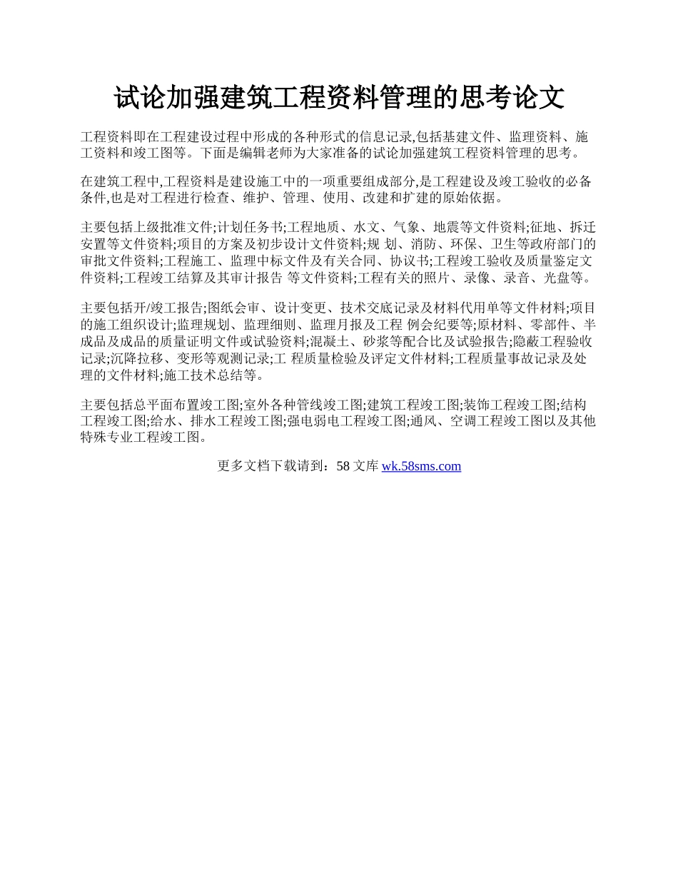 试论加强建筑工程资料管理的思考论文.docx_第1页