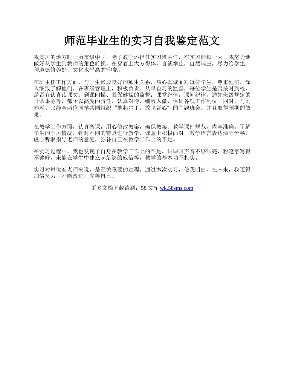 师范毕业生的实习自我鉴定范文.docx_第1页