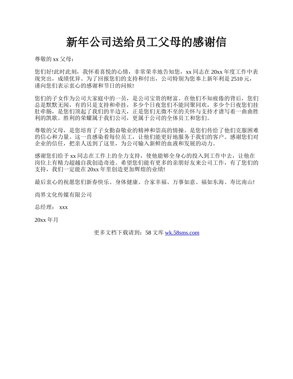 新年公司送给员工父母的感谢信.docx_第1页