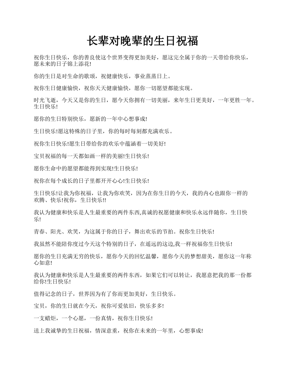 长辈对晚辈的生日祝福.docx_第1页