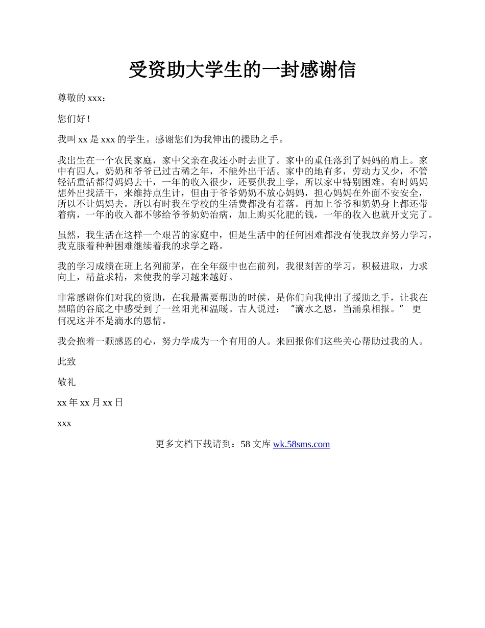 受资助大学生的一封感谢信.docx_第1页