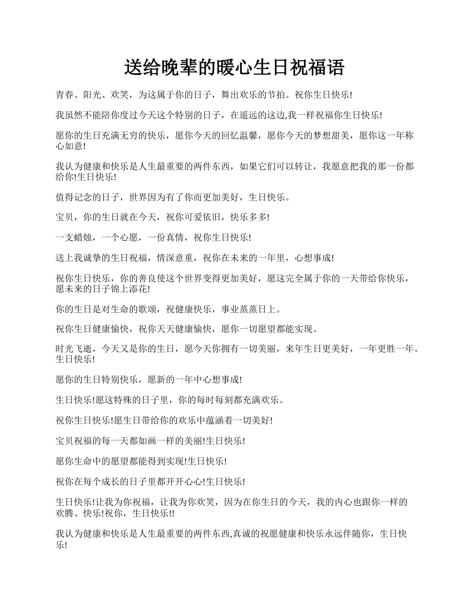 送给晚辈的暖心生日祝福语.docx_第1页