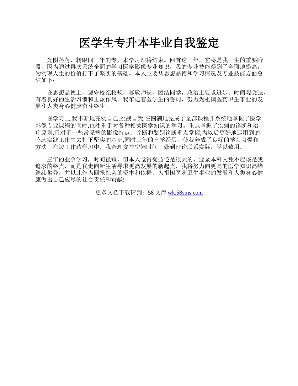 医学生专升本毕业自我鉴定.docx_第1页