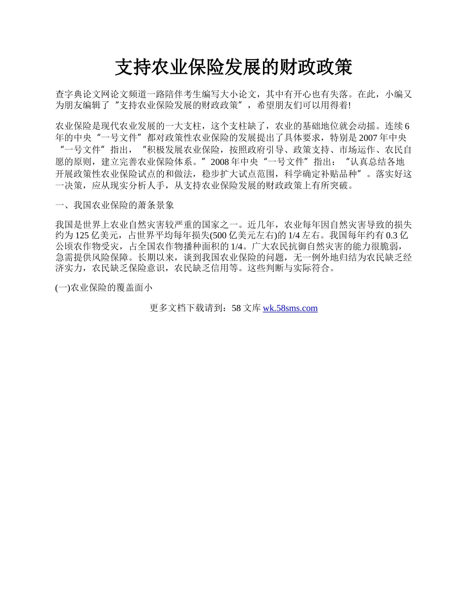 支持农业保险发展的财政政策.docx_第1页