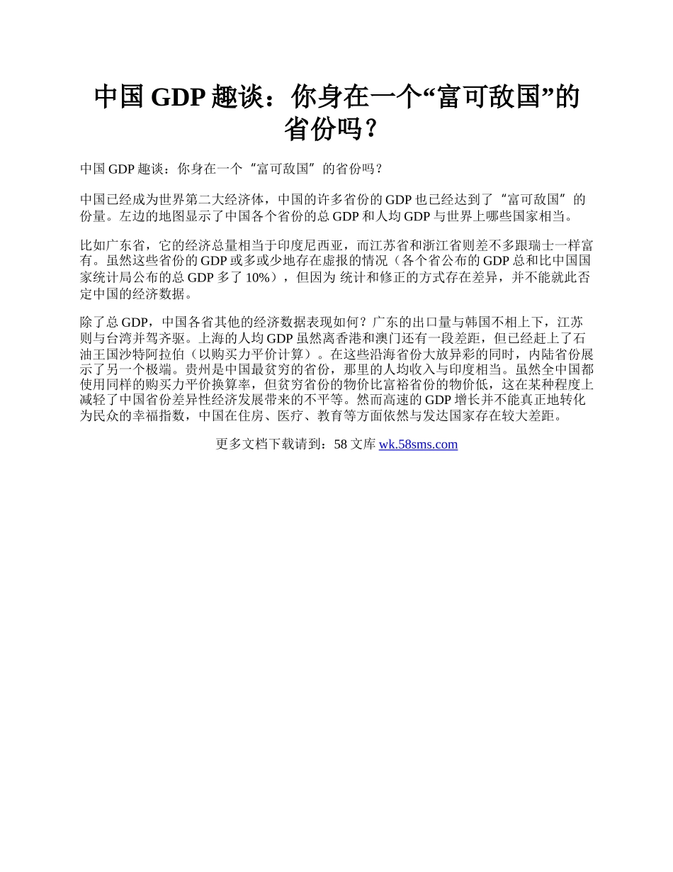 中国GDP趣谈：你身在一个&ldquo;富可敌国&rdquo;的省份吗？.docx_第1页