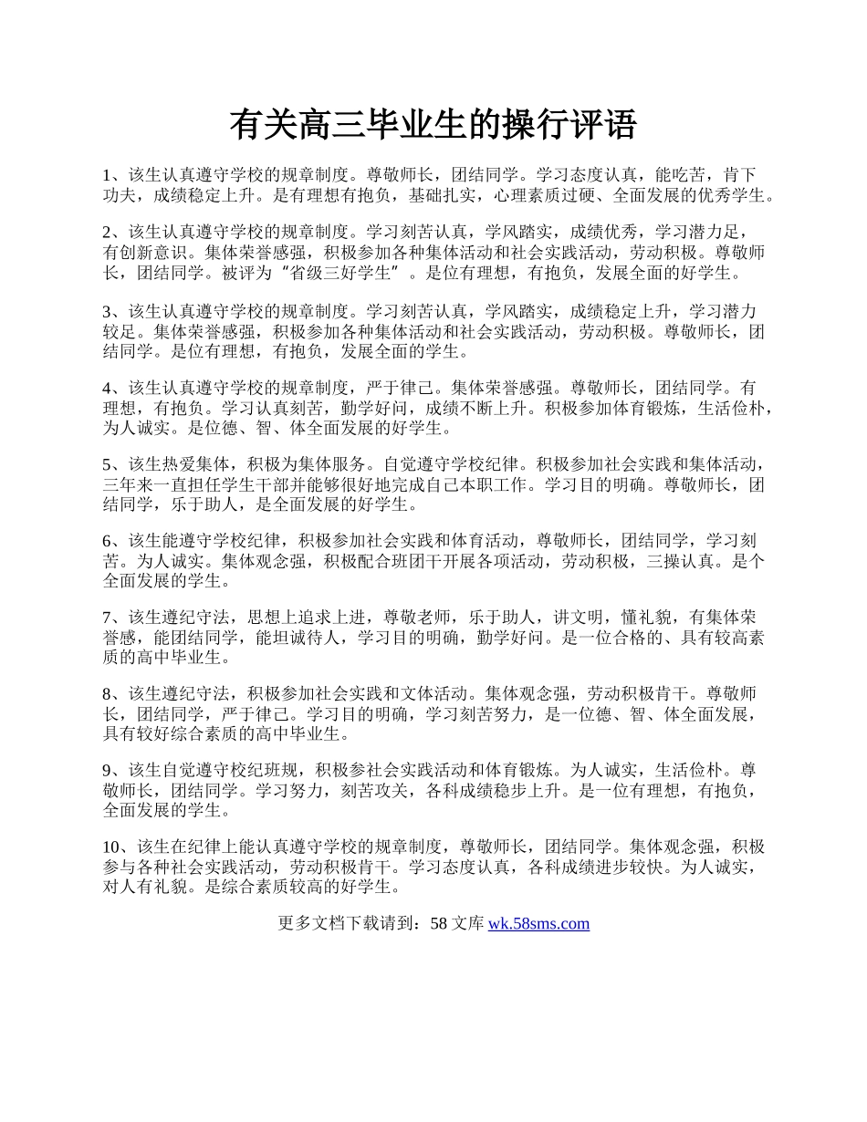 有关高三毕业生的操行评语.docx_第1页