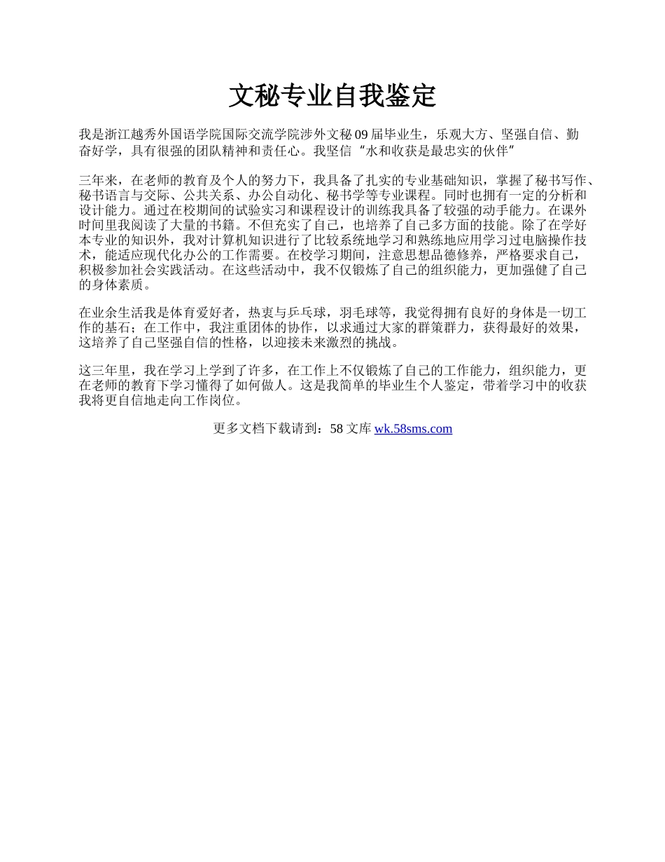 文秘专业自我鉴定.docx_第1页