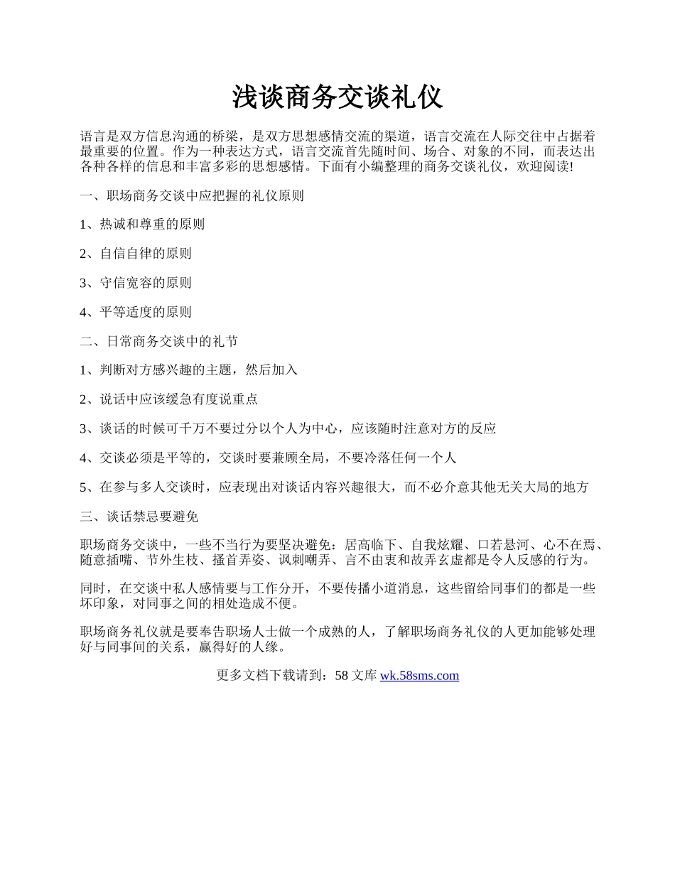 浅谈商务交谈礼仪.docx_第1页