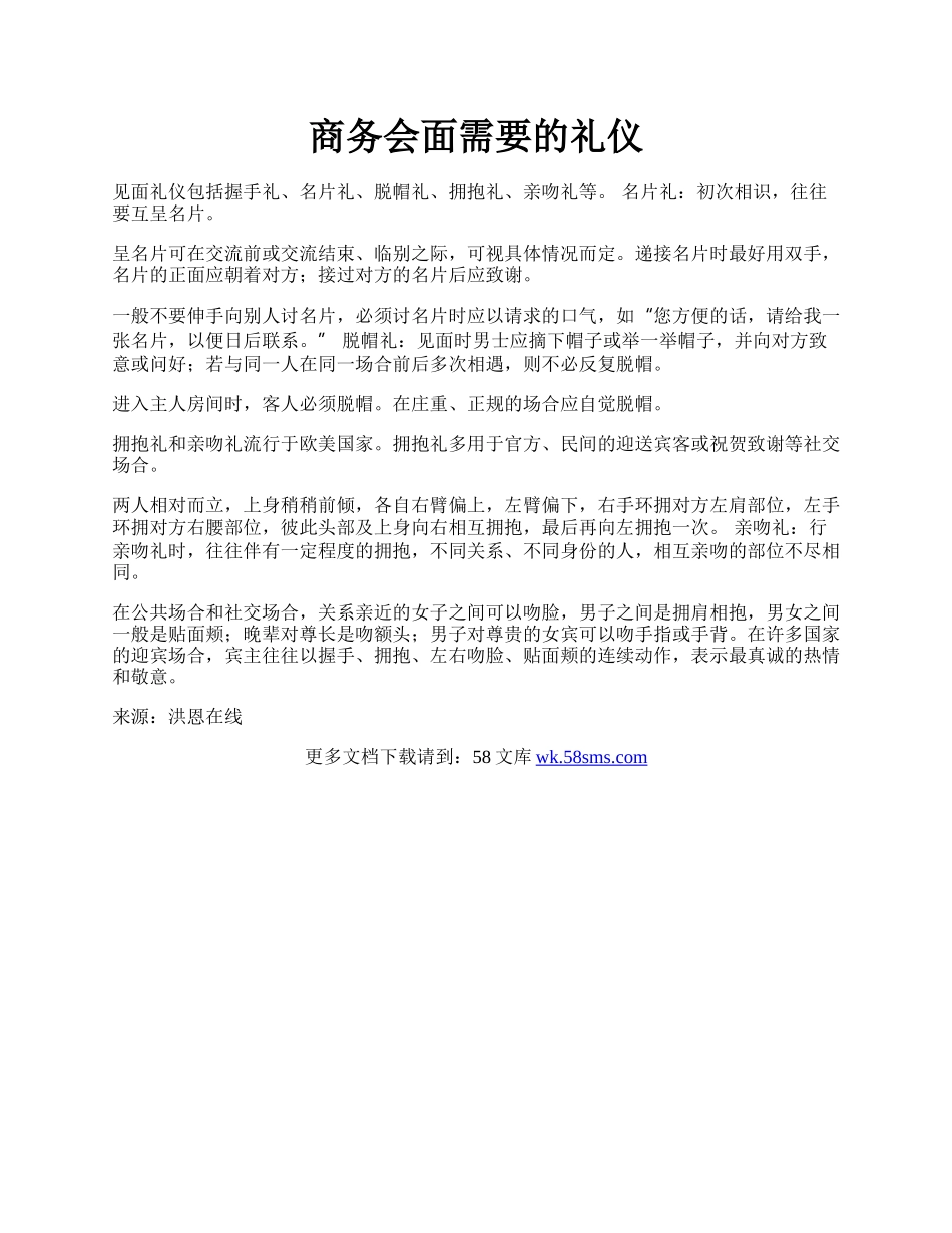 商务会面需要的礼仪.docx_第1页