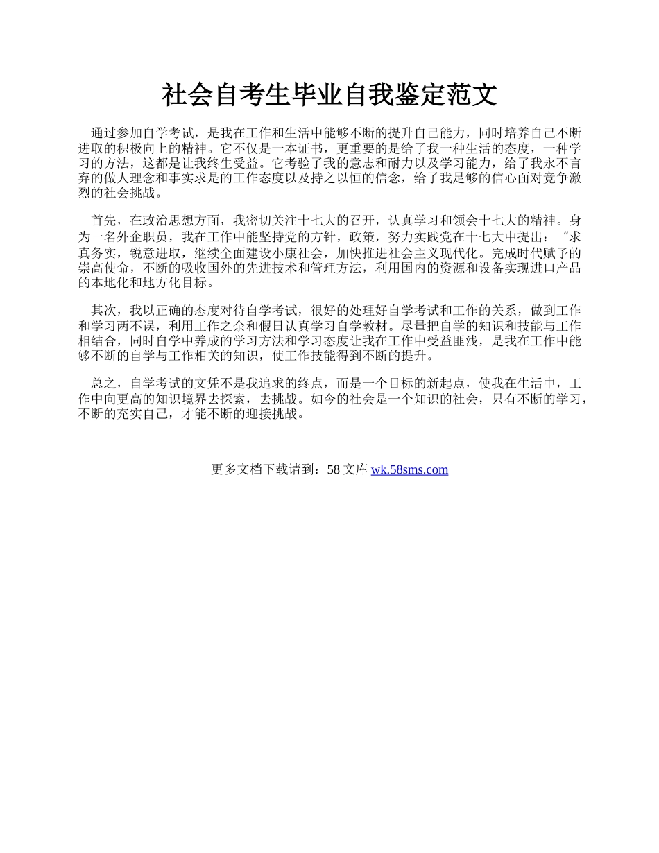 社会自考生毕业自我鉴定范文.docx_第1页