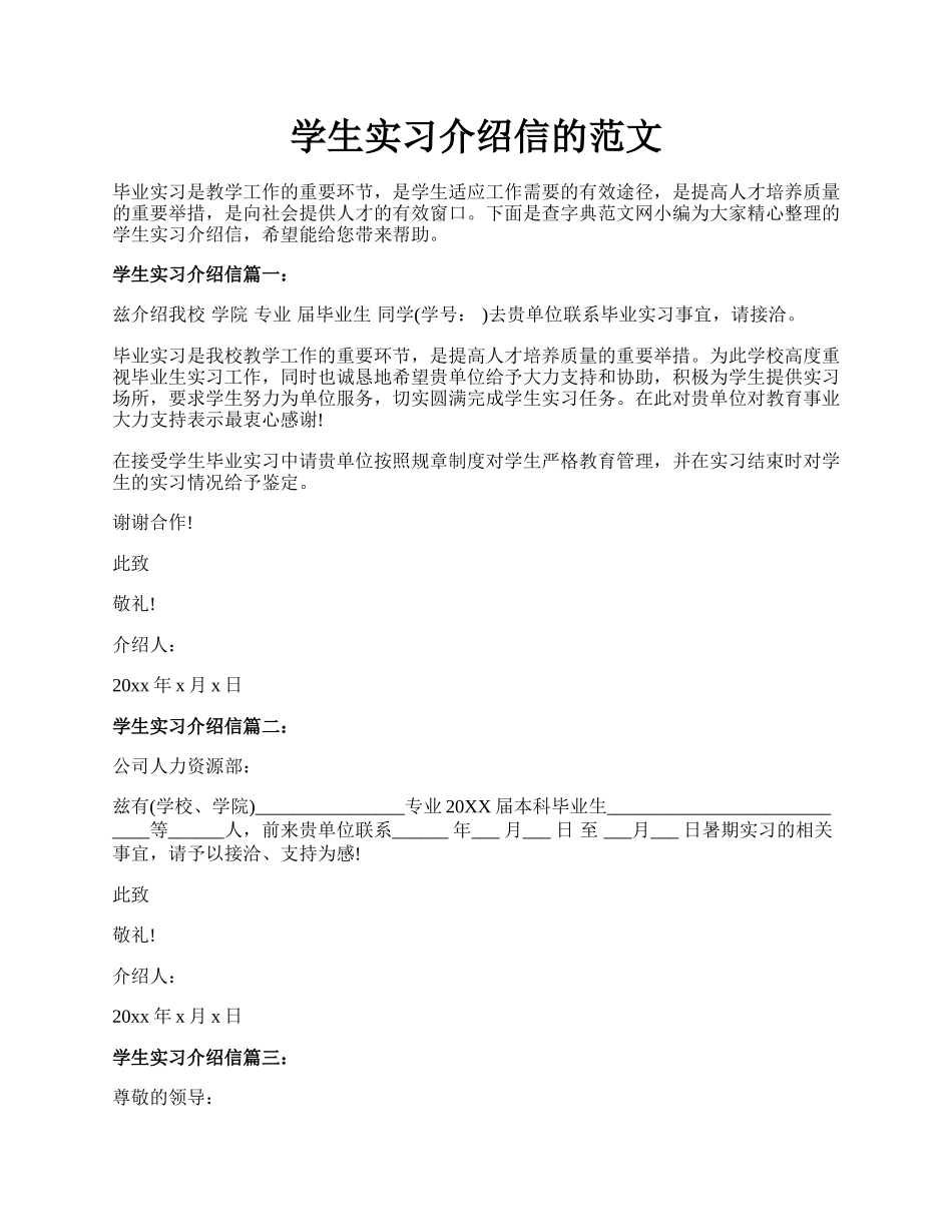 学生实习介绍信的范文.docx_第1页