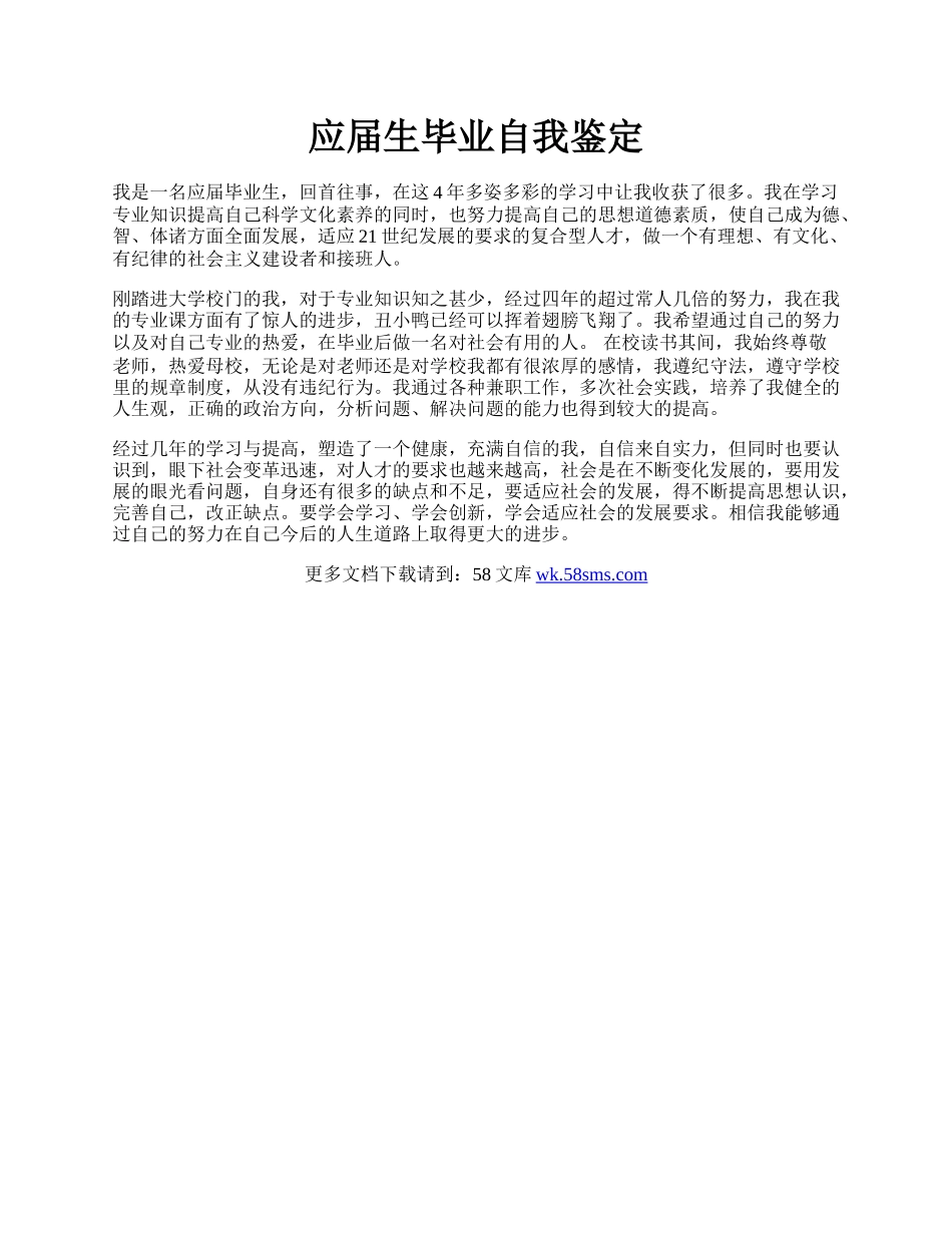 应届生毕业自我鉴定.docx_第1页