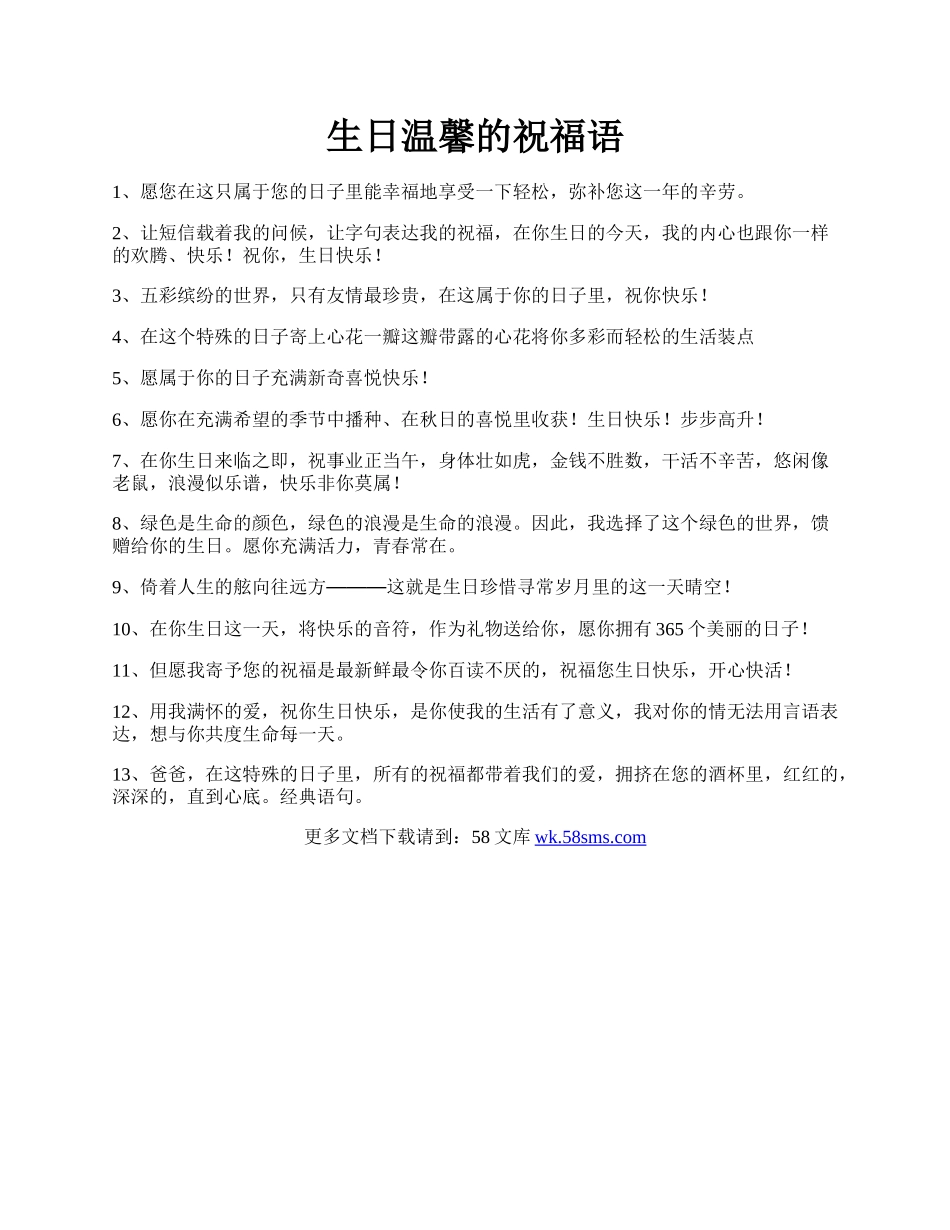 生日温馨的祝福语.docx_第1页