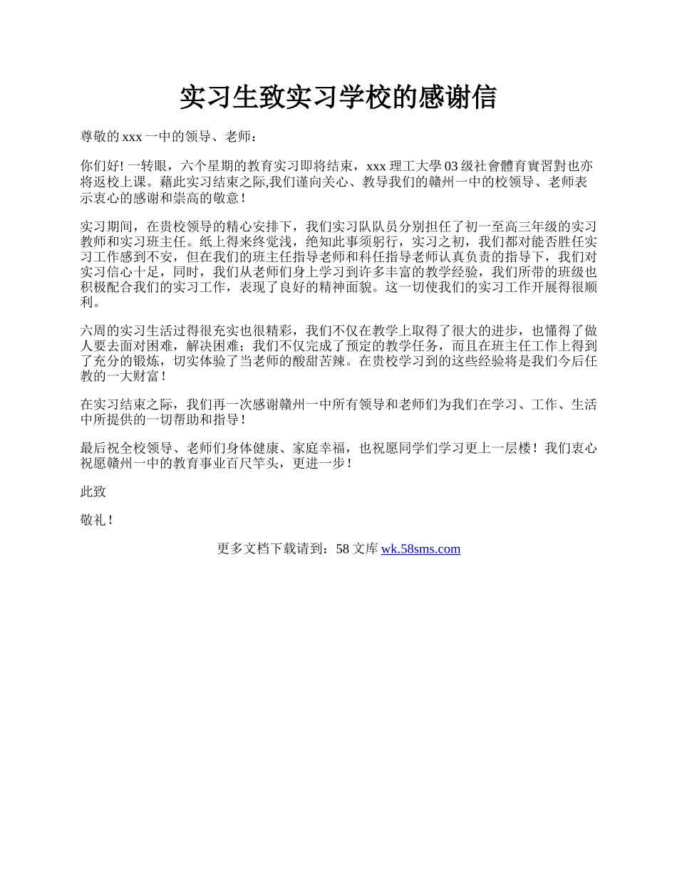 实习生致实习学校的感谢信.docx_第1页